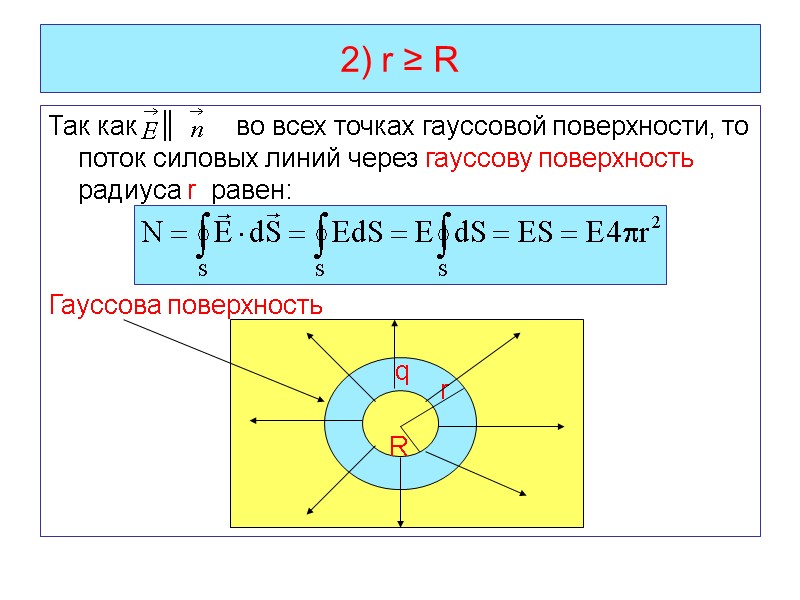 2) r ≥ R Так как   ║     ‌‌‌